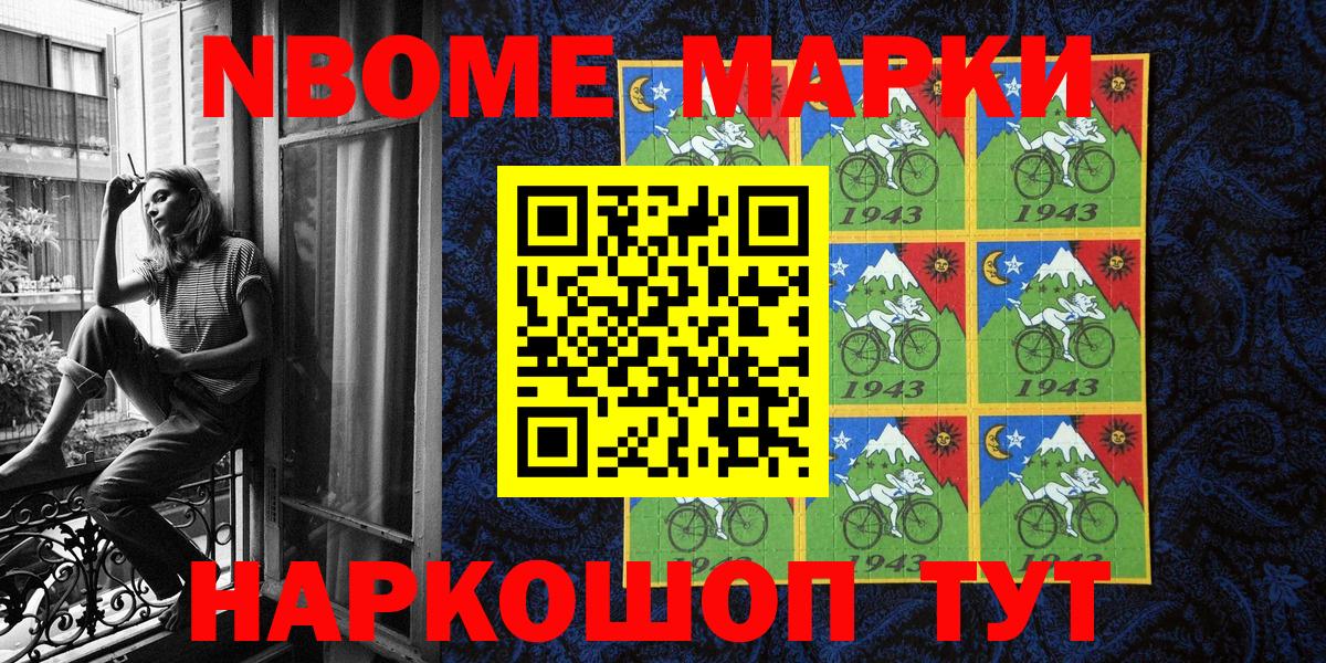 Марки NBOMe 1,8мг Сланцы